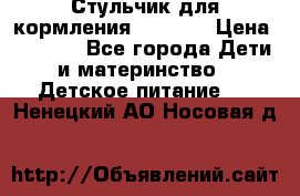 Стульчик для кормления Capella › Цена ­ 4 000 - Все города Дети и материнство » Детское питание   . Ненецкий АО,Носовая д.